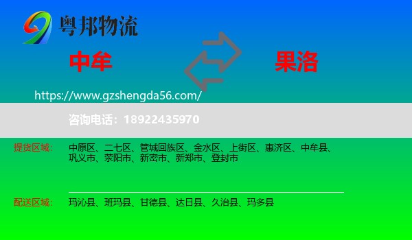 中牟县到果洛物流专线