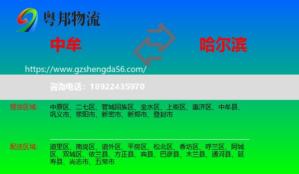 中牟县到哈尔滨专线