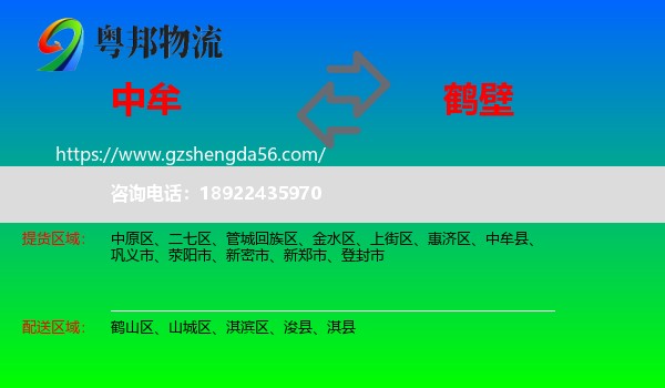 中牟县到鹤壁物流专线