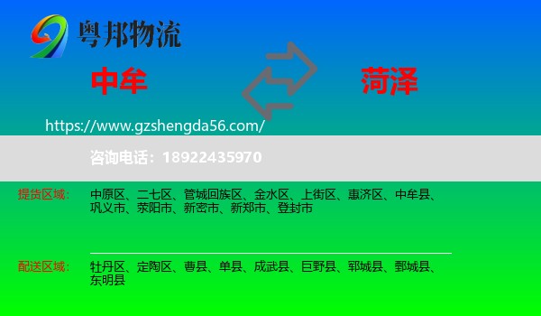 中牟县到菏泽物流专线