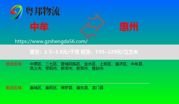中牟县到惠州物流专线