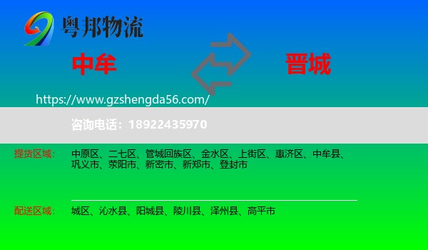 中牟县到晋城物流专线
