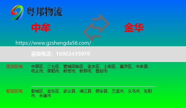 中牟县到金华物流专线