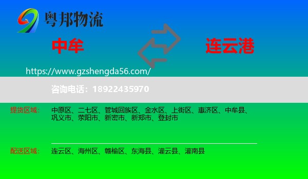 中牟县到连云港物流专线