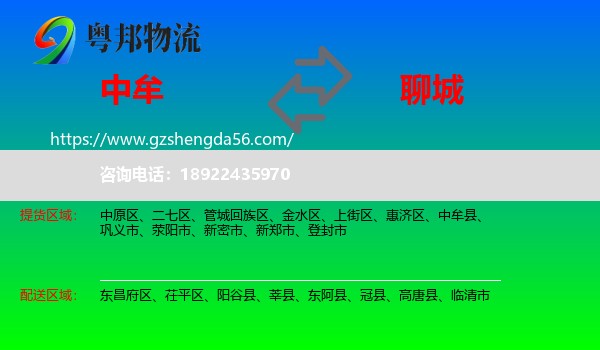中牟县到聊城物流专线