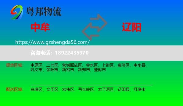 中牟县到辽阳物流专线
