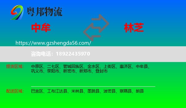 中牟县到林芝物流专线