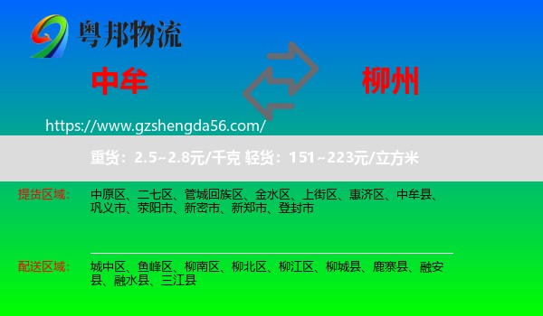 中牟县到柳州物流专线