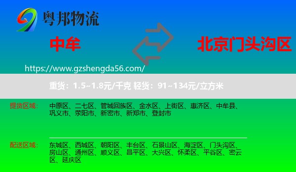 中牟县到门头沟区物流专线