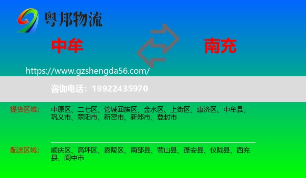 中牟县到南充物流专线