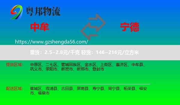 中牟县到宁德物流专线