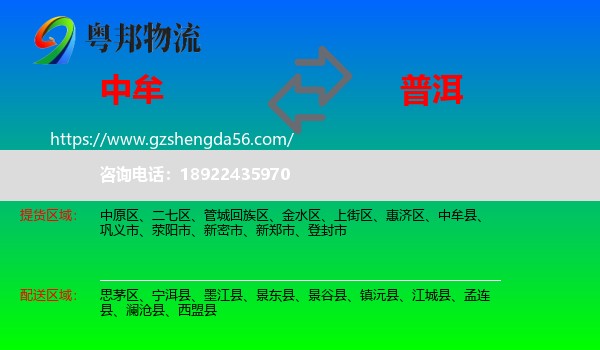 中牟县到普洱物流专线