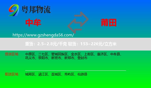 中牟县到莆田物流专线