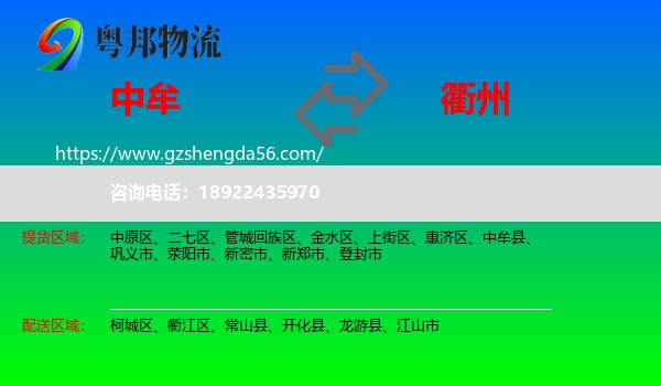 中牟县到衢州物流专线
