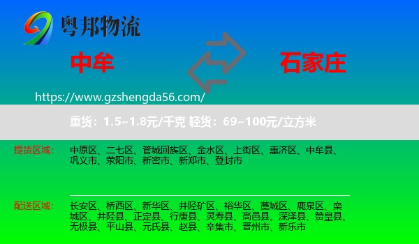 中牟县到石家庄专线
