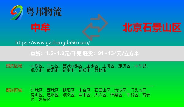 中牟县到石景山区物流专线