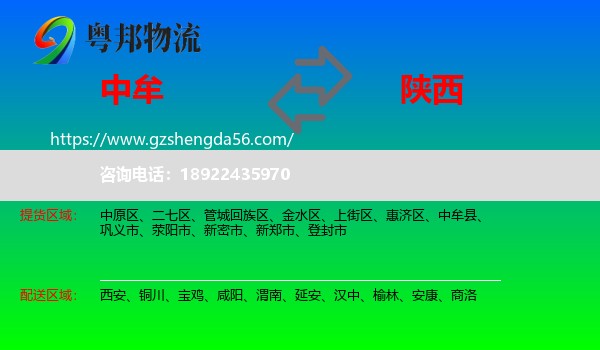 中牟县到陕西物流专线