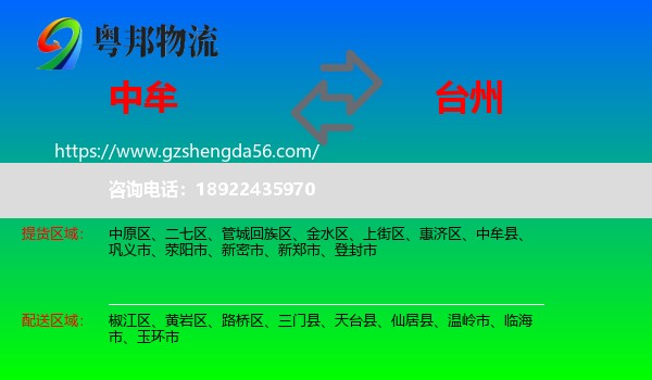 中牟县到台州物流专线