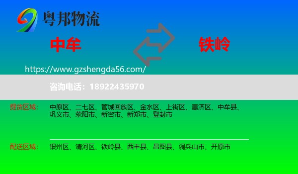 中牟县到铁岭物流专线