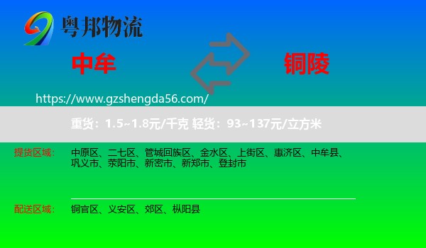中牟县到铜陵物流专线