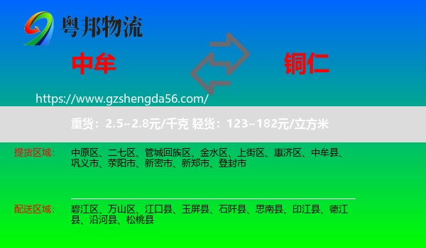 中牟县到铜仁物流专线