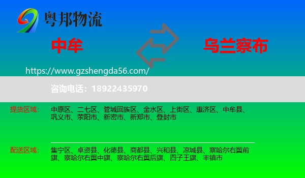 中牟县到乌兰察布物流专线
