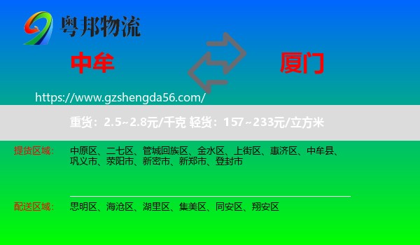 中牟县到厦门物流专线