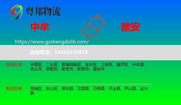 中牟县到雅安物流专线