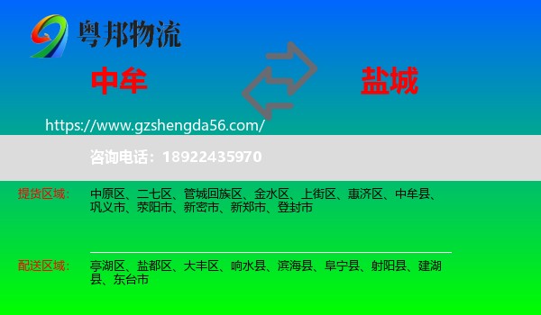 中牟县到盐城物流专线