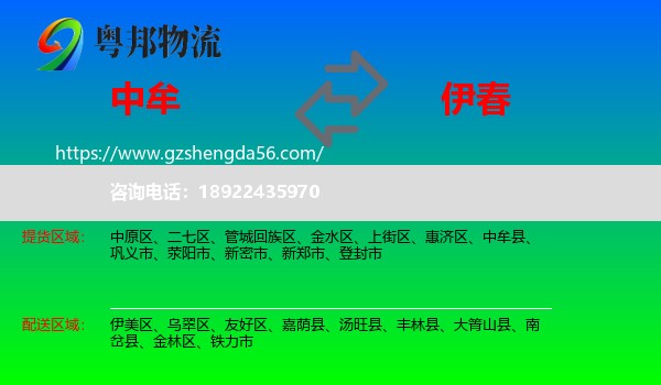中牟县到伊春物流专线