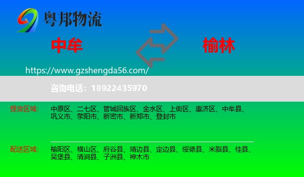 中牟县到榆林物流专线