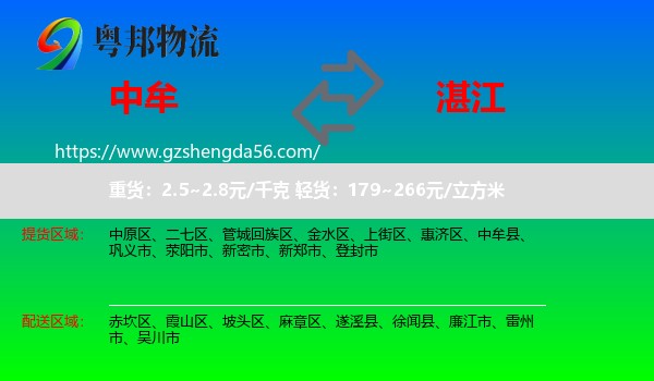 中牟县到湛江物流专线