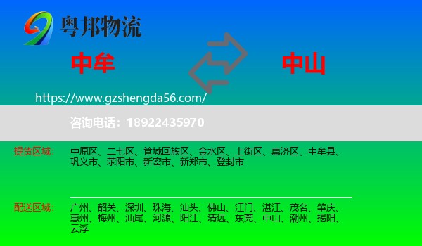 中牟县到中山物流专线