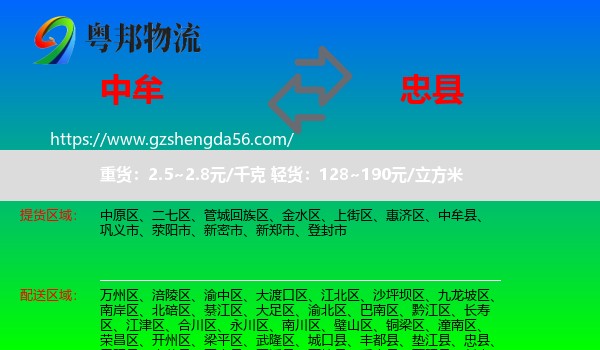 中牟县到忠县物流专线