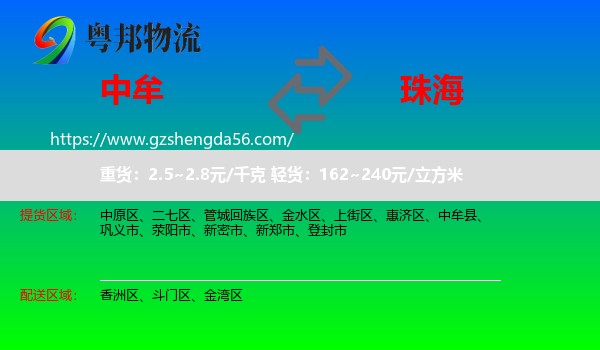 中牟县到珠海物流专线