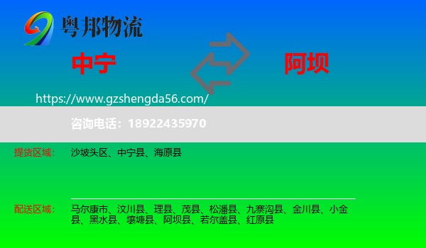 中宁县到阿坝物流专线
