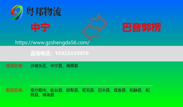 中宁县到巴音郭楞物流专线