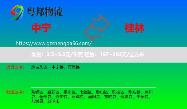 中宁县到桂林物流专线