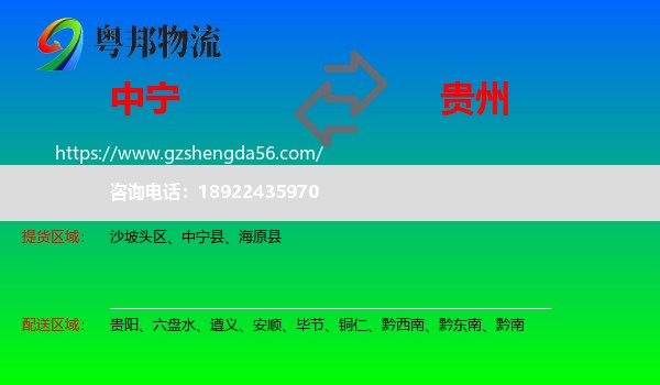 中宁县到贵州物流专线