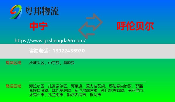 中宁县到呼伦贝尔物流专线