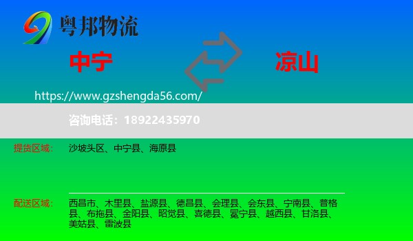 中宁县到凉山物流专线