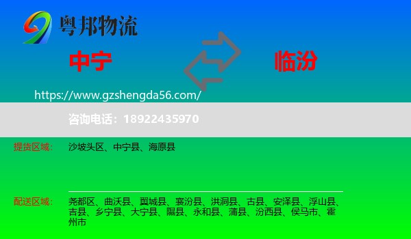 中宁县到临汾物流专线