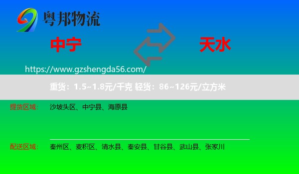中宁县到天水物流专线