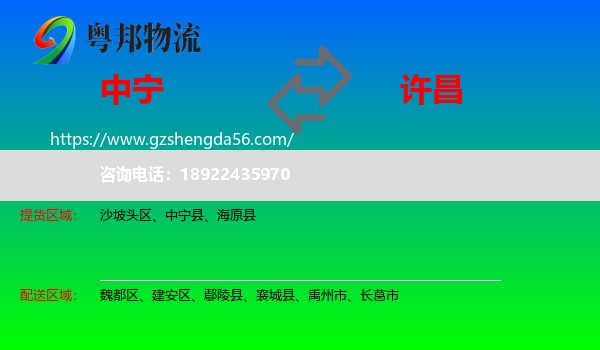 中宁县到许昌物流专线