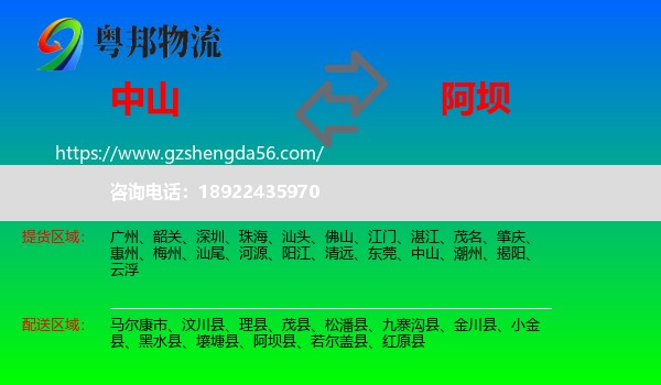 中山到阿坝物流专线