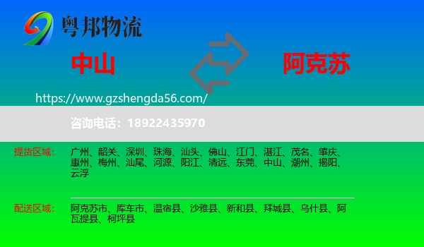 中山到阿克苏物流专线