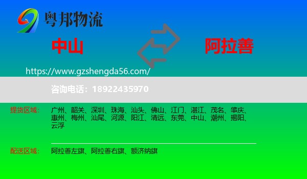 中山到阿拉善盟物流专线
