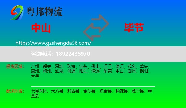 中山到毕节物流专线