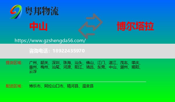 中山到博尔塔拉物流专线
