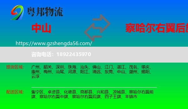中山到察哈尔右翼后旗物流专线